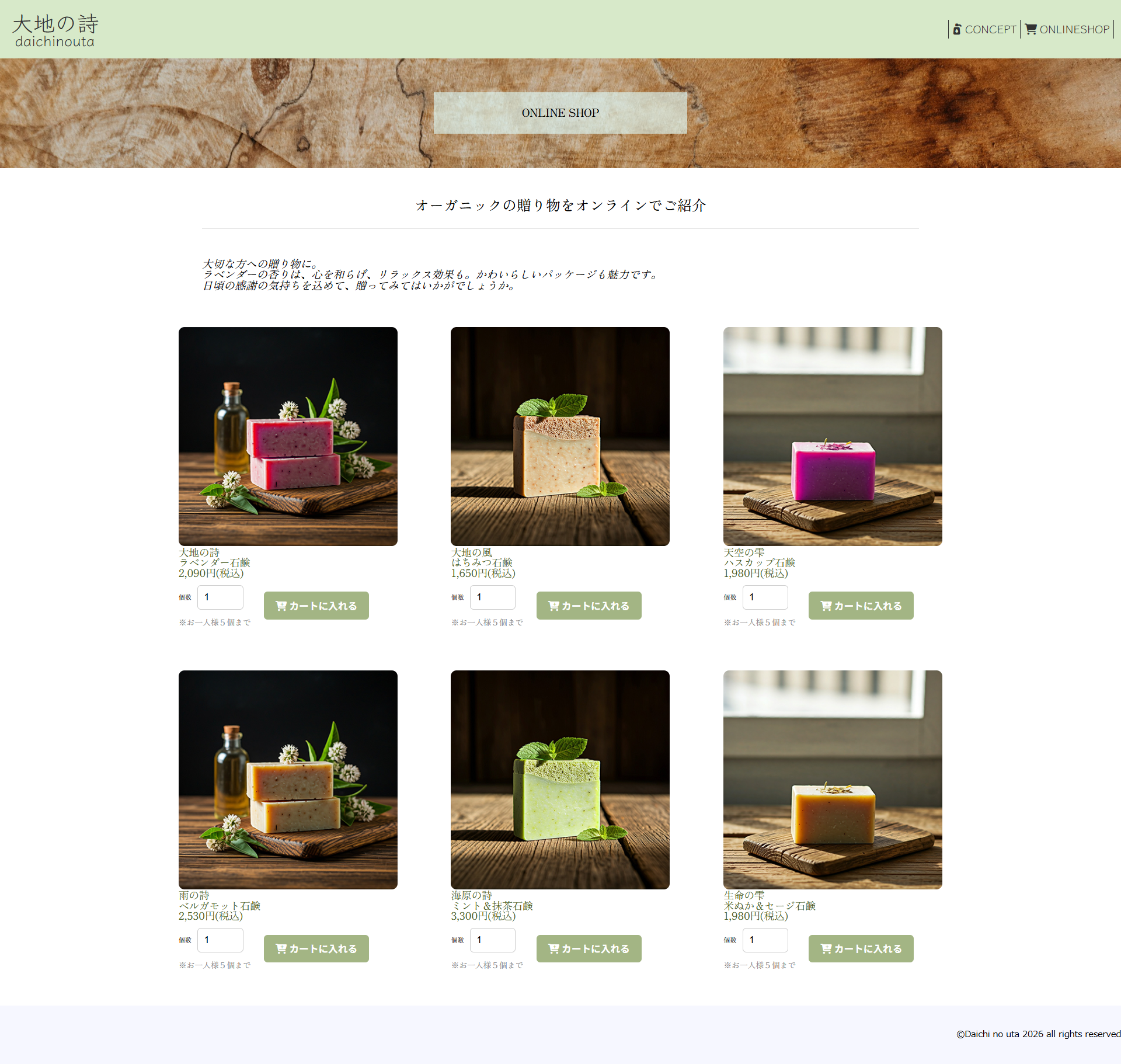 大地の詩オンラインショップの画面