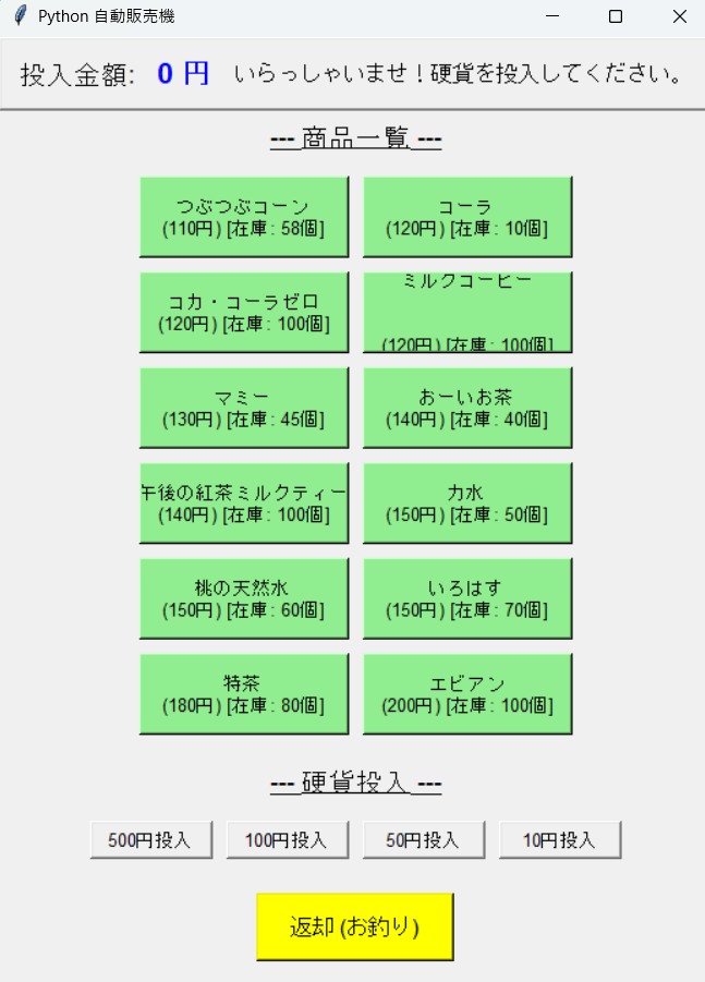 自動販売機の画面
